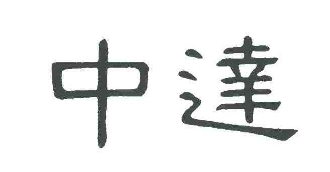 中达