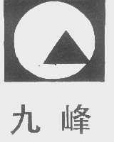 九峰