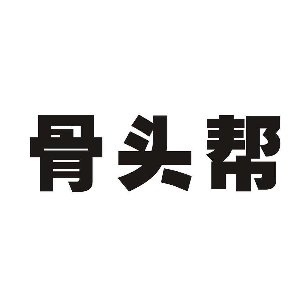 骨头帮