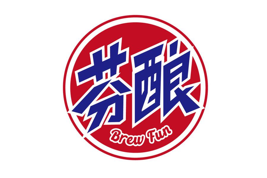 芬酿 BREW FUN