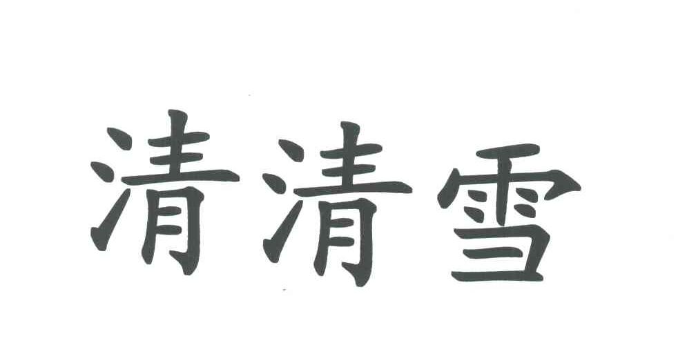 清清雪