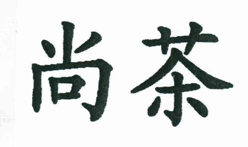 尚茶