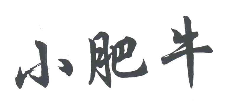 小肥牛