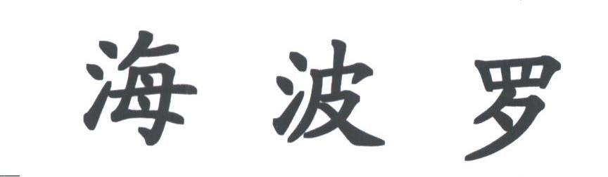 海波罗
