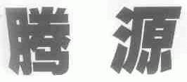 腾源