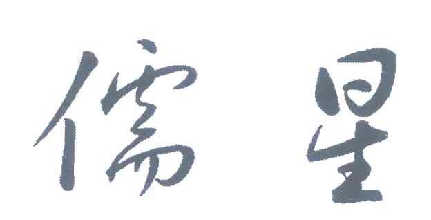儒星