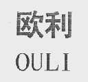 欧利