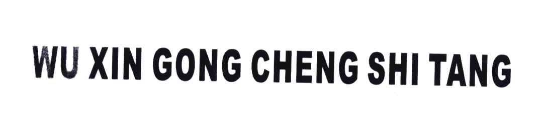 WU XIN GONG CHENG SHI TANG