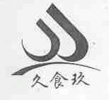 久食玖