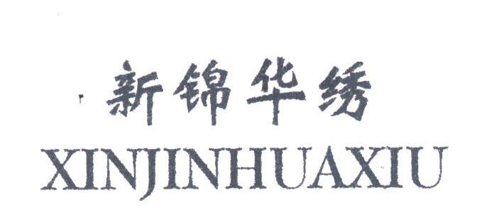新锦华绣