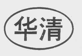 华清