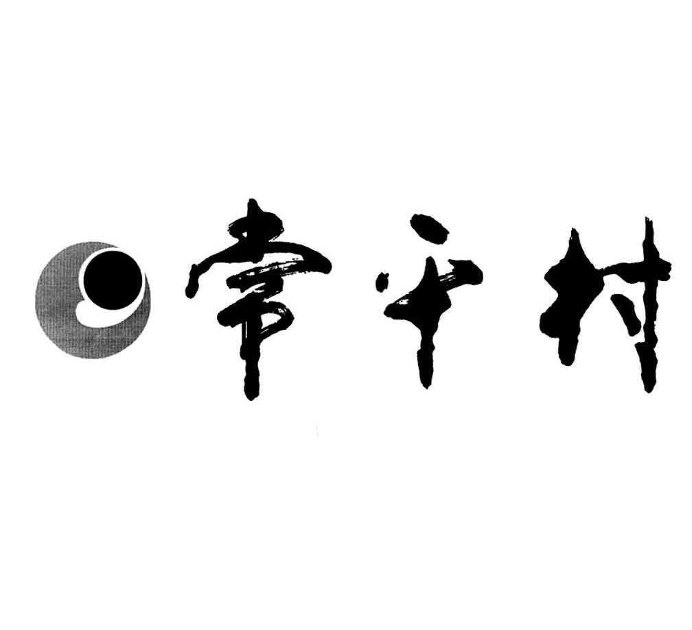 常平村