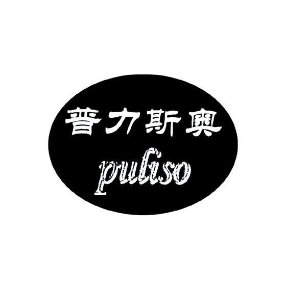 普力斯奥 PULISO