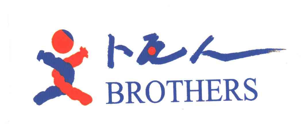 卜瓦人;BROTHERS及图