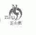 正山鹿;ZSALU