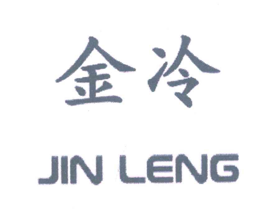 金冷