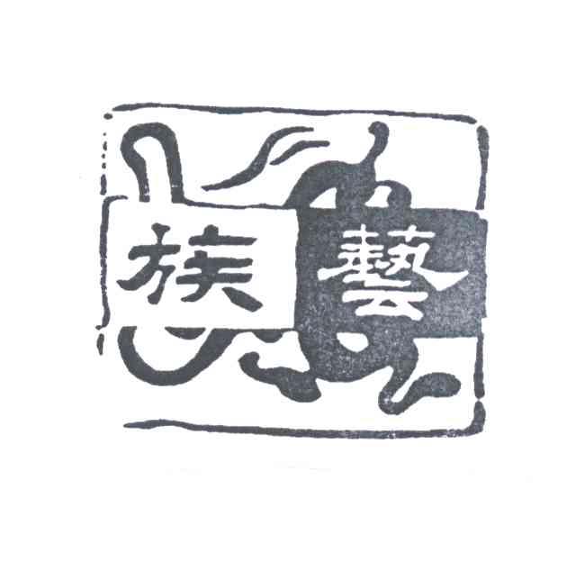 族艺
