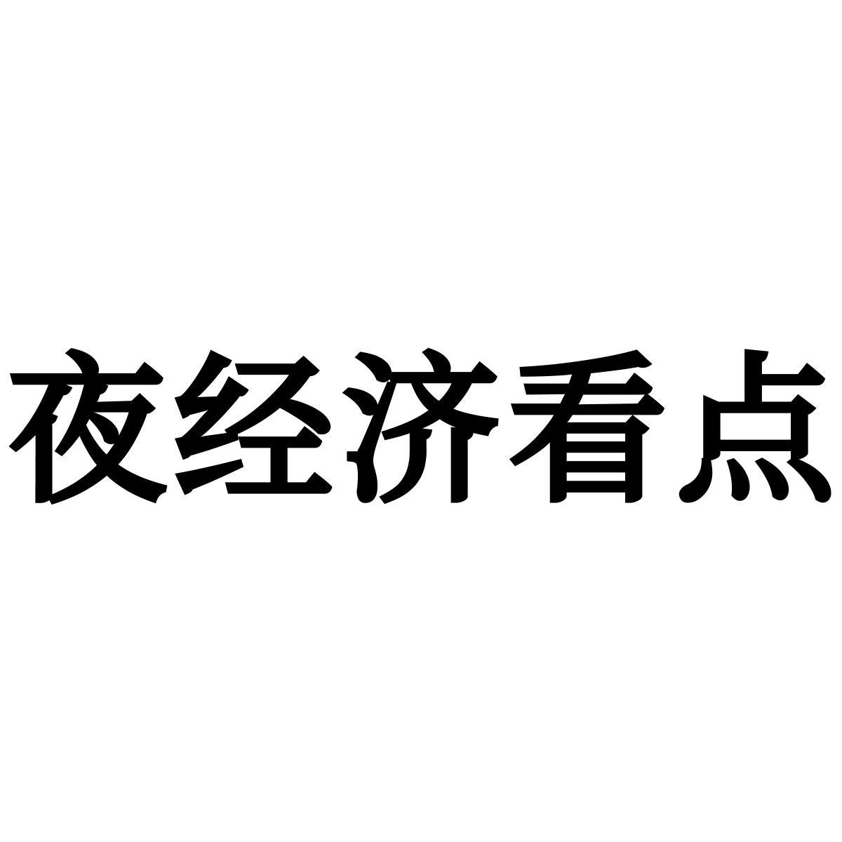 夜经济看点