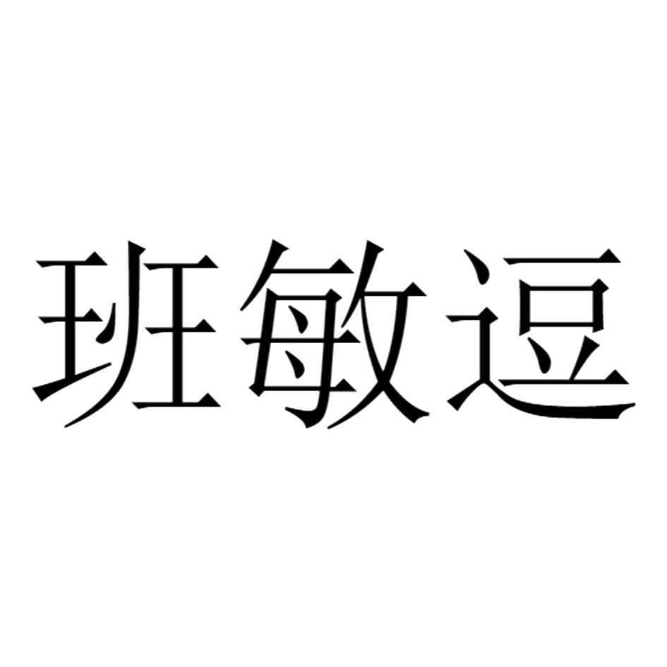 班敏逗