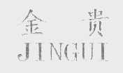 金贵