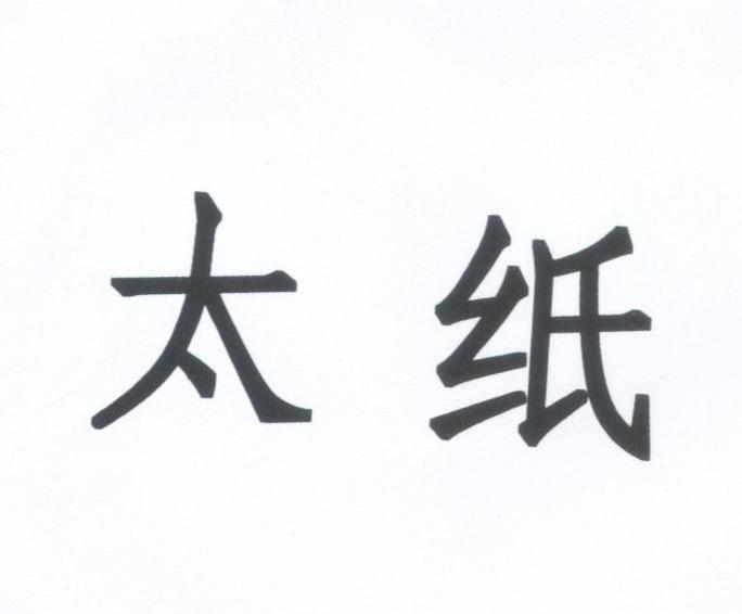 太纸