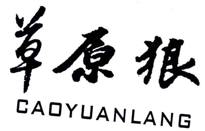 草原狼