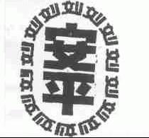 刘安平