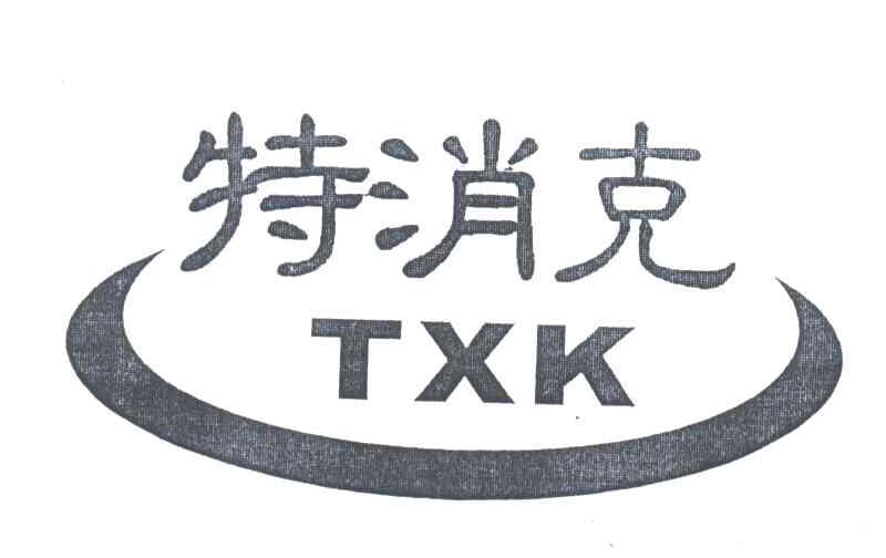 特消克;TXK