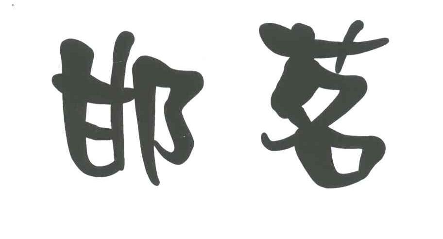 邯茗
