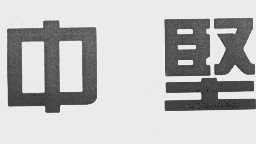 中坚