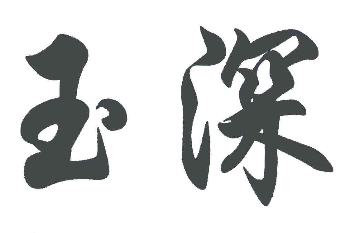 玉深