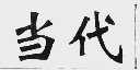 当代