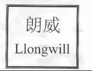 朗威;LLONGWILL