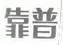 靠普