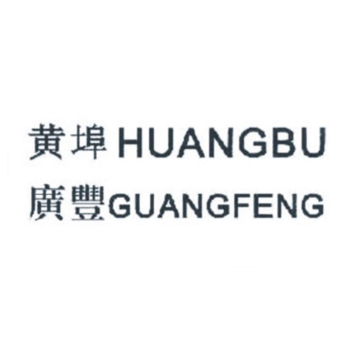 黄埠广丰