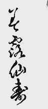 美露仙寿
