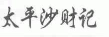 太平沙财记
