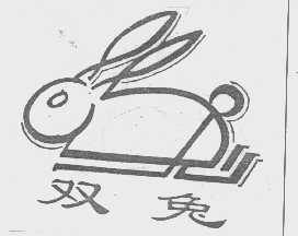 双兔