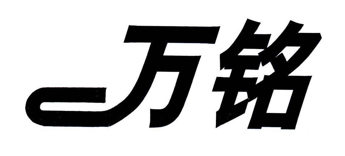 万铭