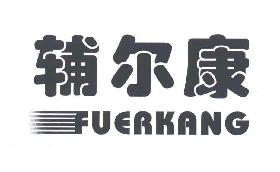 辅尔康