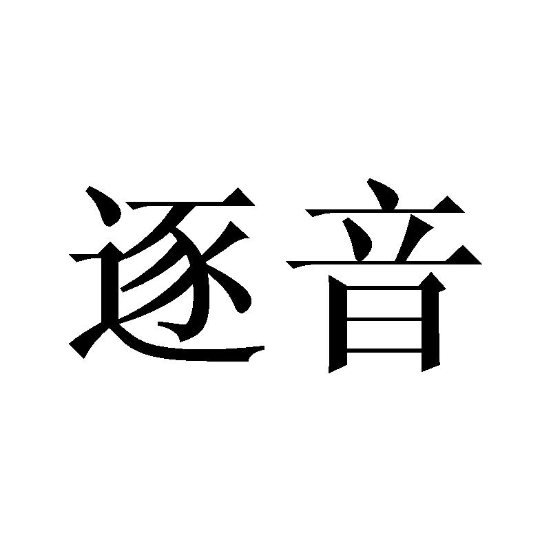 逐音
