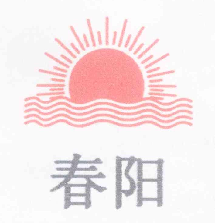 春阳