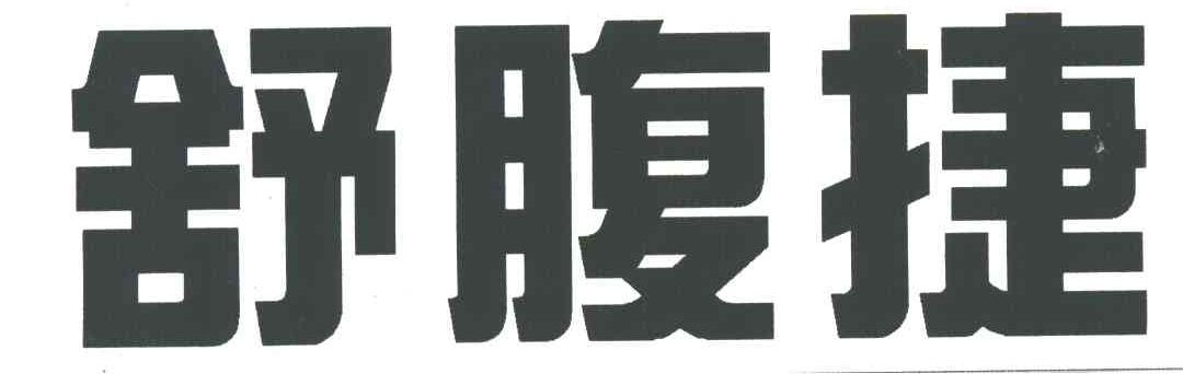舒腹捷
