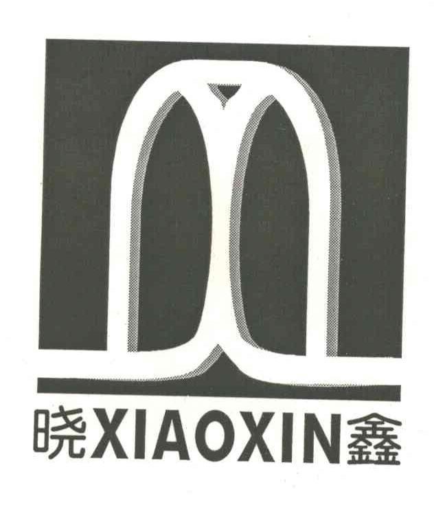 晓鑫