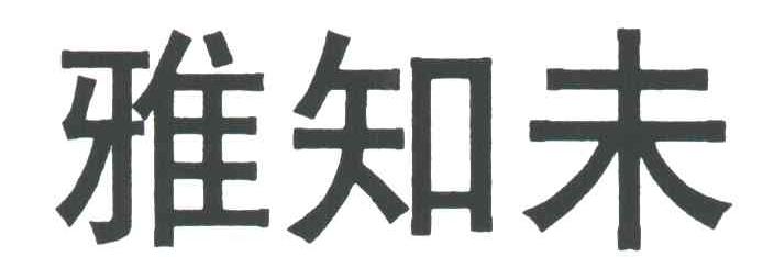 雅知未