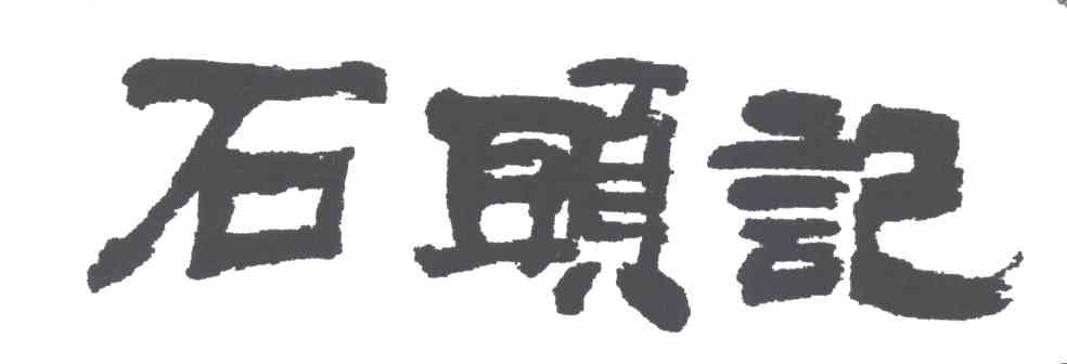 石头记