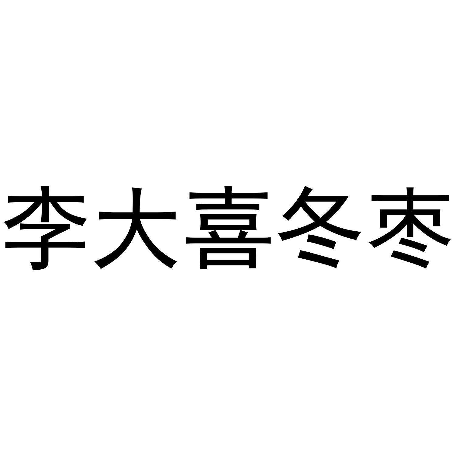 李大喜冬枣