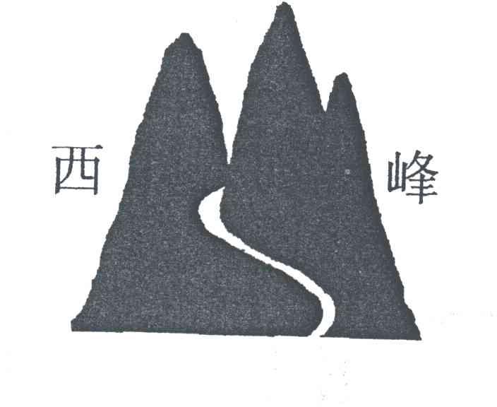 西峰