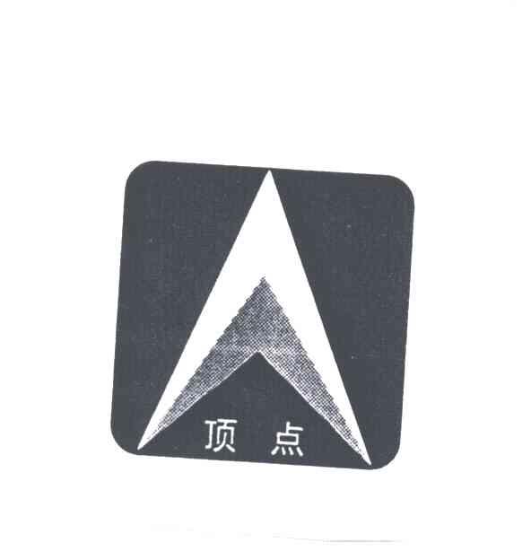 顶点