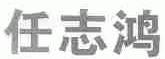 任志鸿